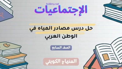 حل درس مصادر المياه في الوطن العربي للصف السابع الكويت
